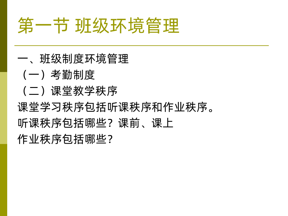 第五章班级日常管理PPT课件.ppt_第2页