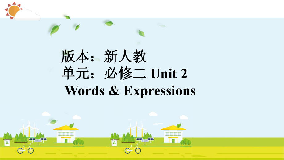 Unit 2 Words Expressions单词讲解ppt课件-（2019）新人教版高中英语必修第二册.pptx_第1页