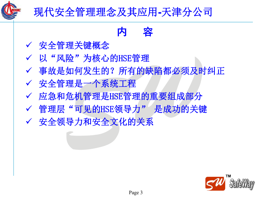 以风险为核心的HSE管理理念课件(同名128725).ppt_第3页