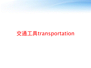 交通工具transportation-ppt课件.ppt