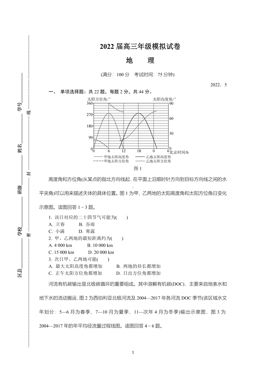 江苏省南京市2022届高三地理第三次模拟考试及答案.pdf_第1页