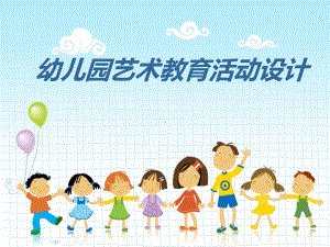 幼儿园艺术教育活动设计与组织-ppt课件.ppt