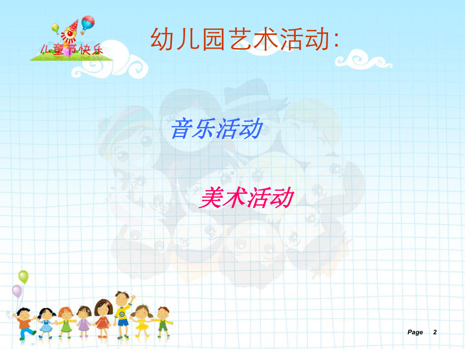 幼儿园艺术教育活动设计与组织-ppt课件.ppt_第2页