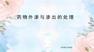 药物外渗与渗出PPT课件.ppt