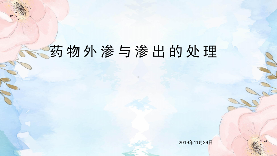 药物外渗与渗出PPT课件.ppt_第1页