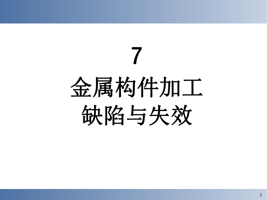 《失效分析》ppt课件.ppt_第1页