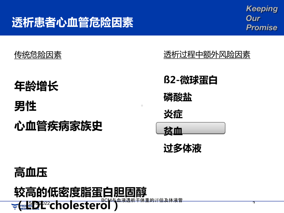 BCM与血液透析干体重的评估及体液管理培训课件.ppt_第3页