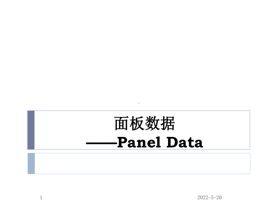 面板数据模型PPT课件.ppt_第1页