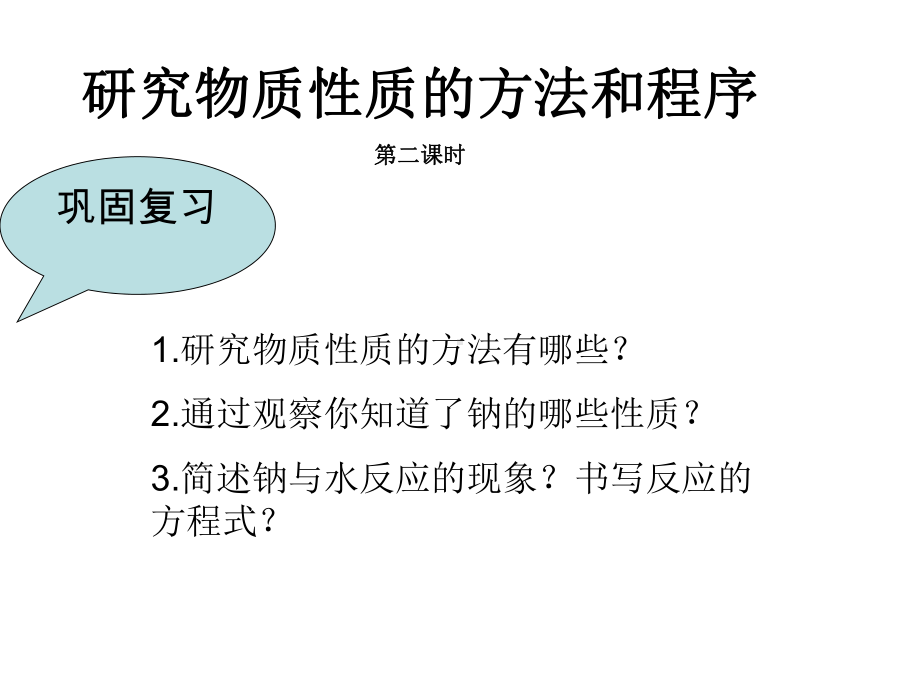 方法和程序第二课时[1] 高一化学ppt课件教案 鲁教版.ppt_第1页