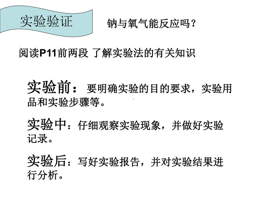 方法和程序第二课时[1] 高一化学ppt课件教案 鲁教版.ppt_第3页