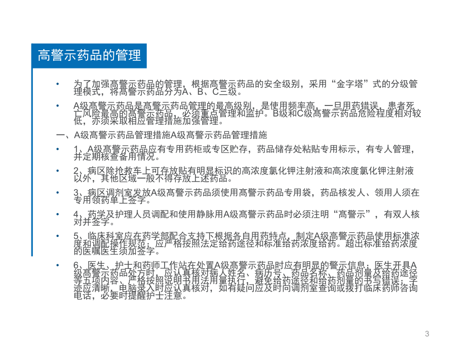 高警示药品的安全使用和管理ppt课件.pptx_第3页