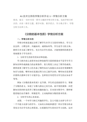 A1 技术支持的学情分析作业1—学情分析方案（《分数的基本性质》）提交 一份针对某一教学主题的学情分析方案包括学情分析目的、内容（教学主题、教学对象、教学重点、学习难点等）、学情分析方法和工具.docx