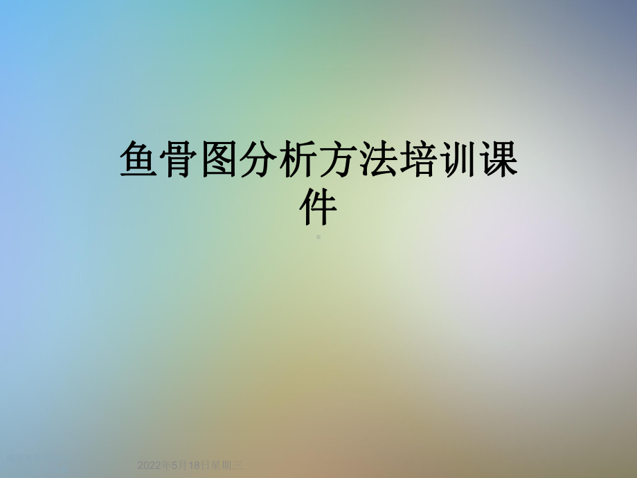 鱼骨图分析方法培训课件.ppt_第1页