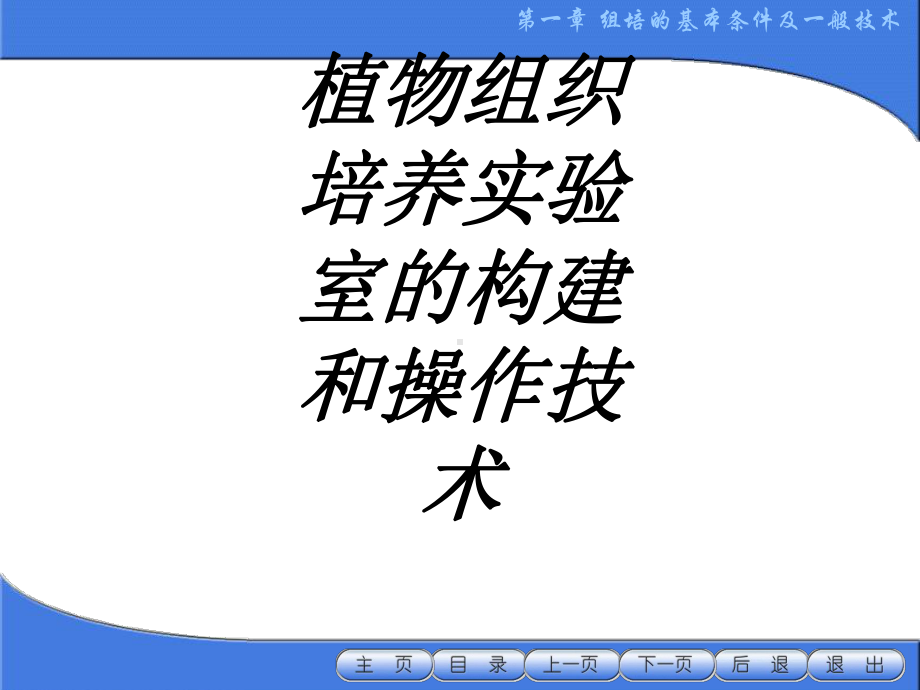 植物组织培养实验室的构建和操作技术专题培训课件.ppt_第1页