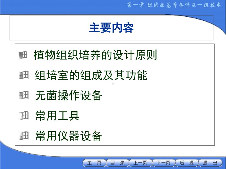 植物组织培养实验室的构建和操作技术专题培训课件.ppt_第3页