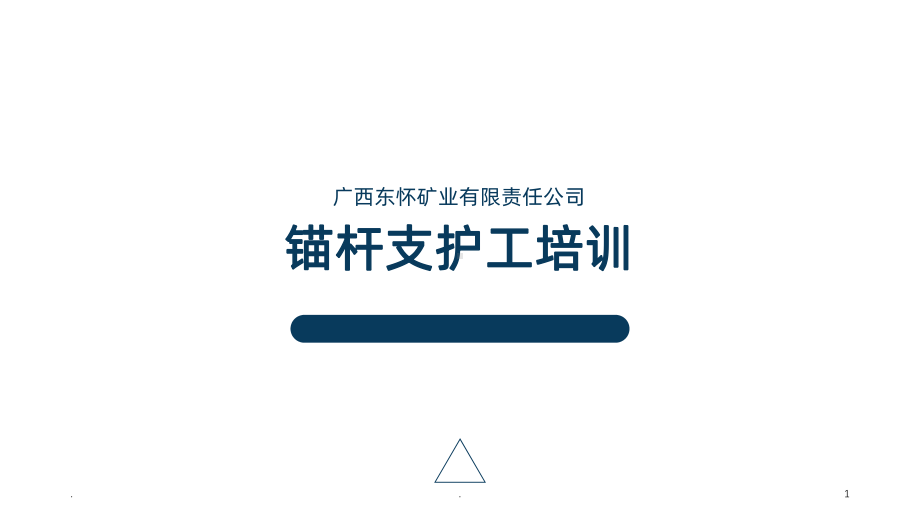 锚杆支护工培训PPT课件.ppt_第1页