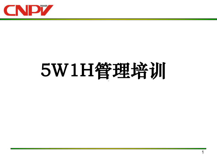 5W1H-分析法培训-ppt课件.ppt_第1页