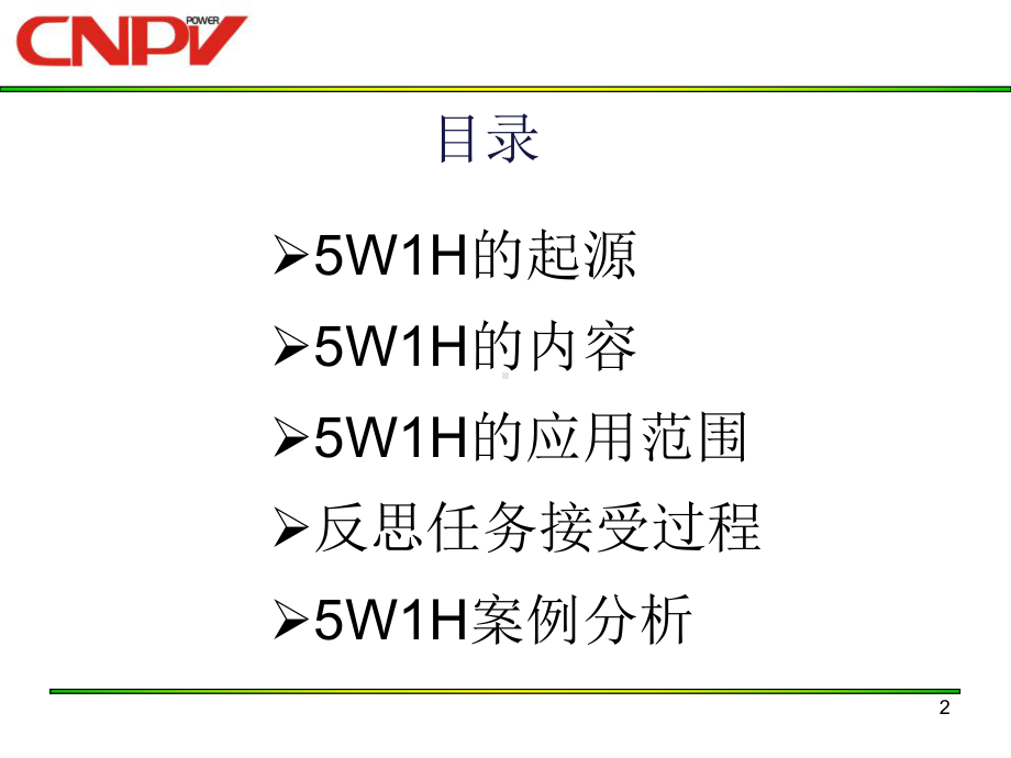 5W1H-分析法培训-ppt课件.ppt_第2页