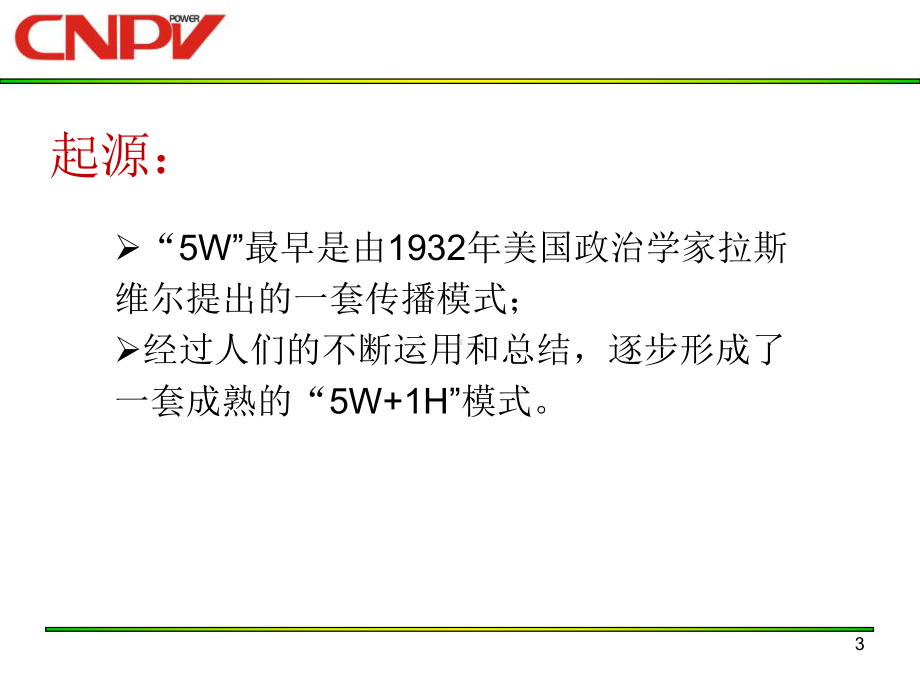 5W1H-分析法培训-ppt课件.ppt_第3页