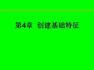 ProE基础特征课件.ppt