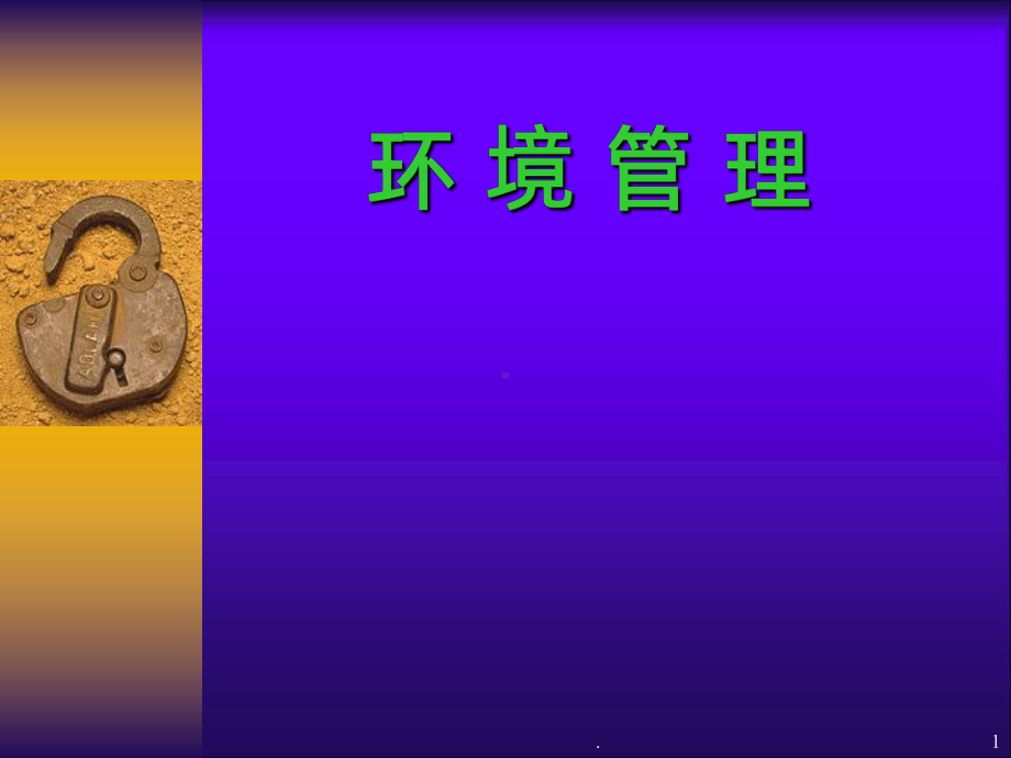 《环境管理》PPT课件.ppt_第1页