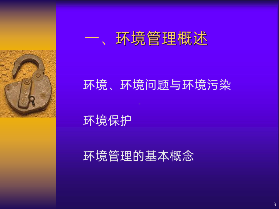 《环境管理》PPT课件.ppt_第3页