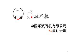 乐派耳机CI设计-PPT课件.ppt