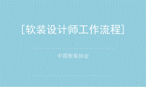 软装设计师工作流程ppt课件.ppt