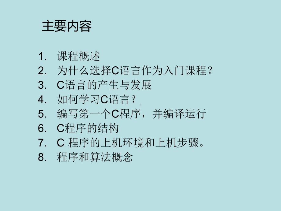 C语言程序设计(最新版-乌云高娃)精品课件第1章.ppt_第2页