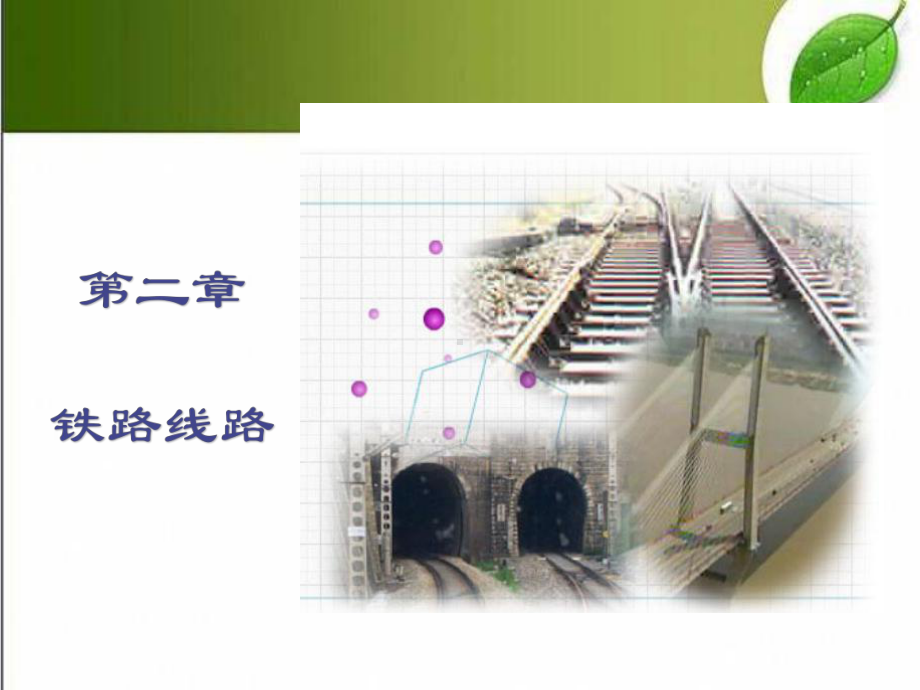 铁路线路-PPT课件.ppt_第1页