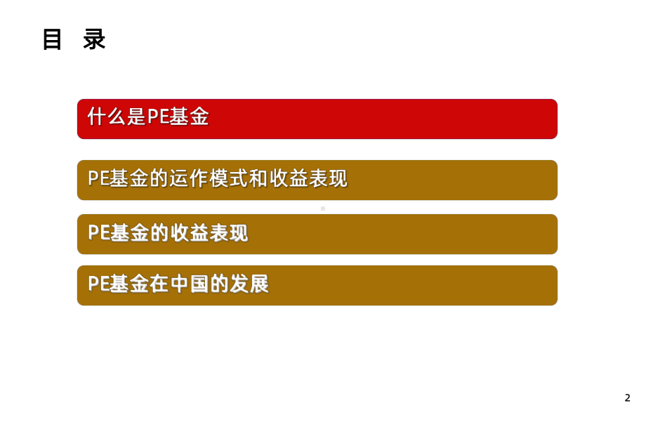 私募股权投资(PE)基金介绍PPT课件.ppt_第2页