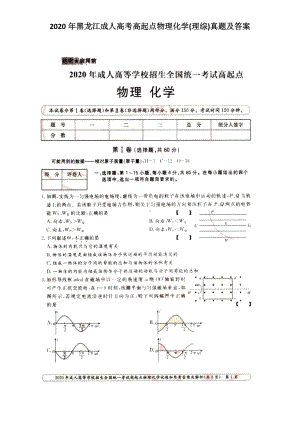 2020年黑龙江成人高考高起点物理化学(理综)真题及答案.doc