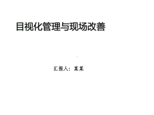 生产现场的目视化管理及现场改善PPT课件.ppt