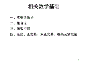 sjs1-第一章数学基础(2课时)课件.ppt