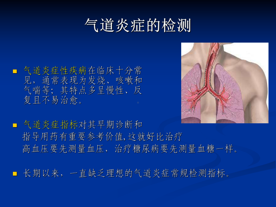 呼出气一氧化氮测定-课件.ppt_第2页