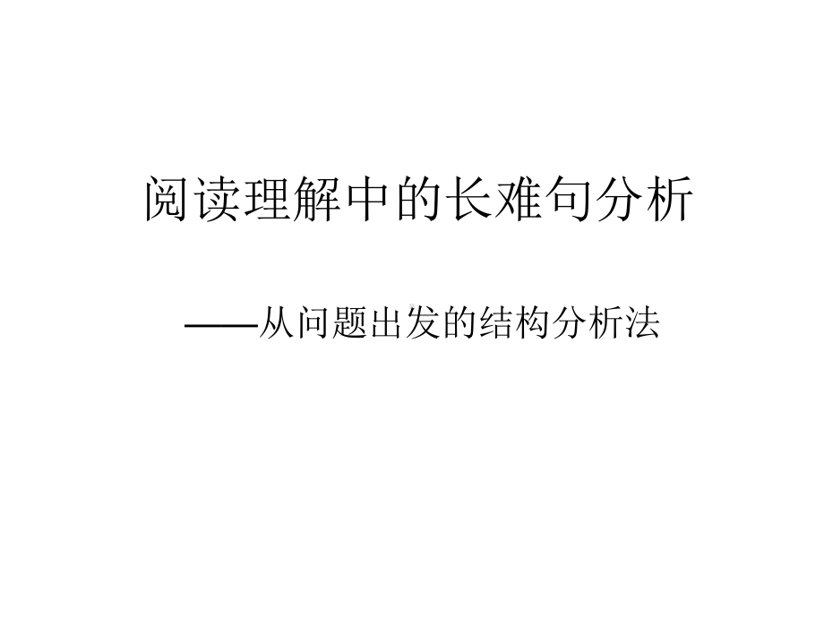 阅读理解中的长难句分析ppt课件.ppt_第2页