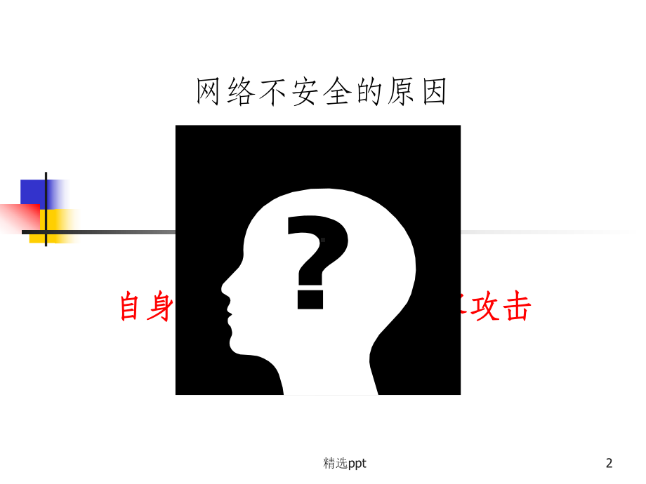 计算机安全课件.ppt_第2页