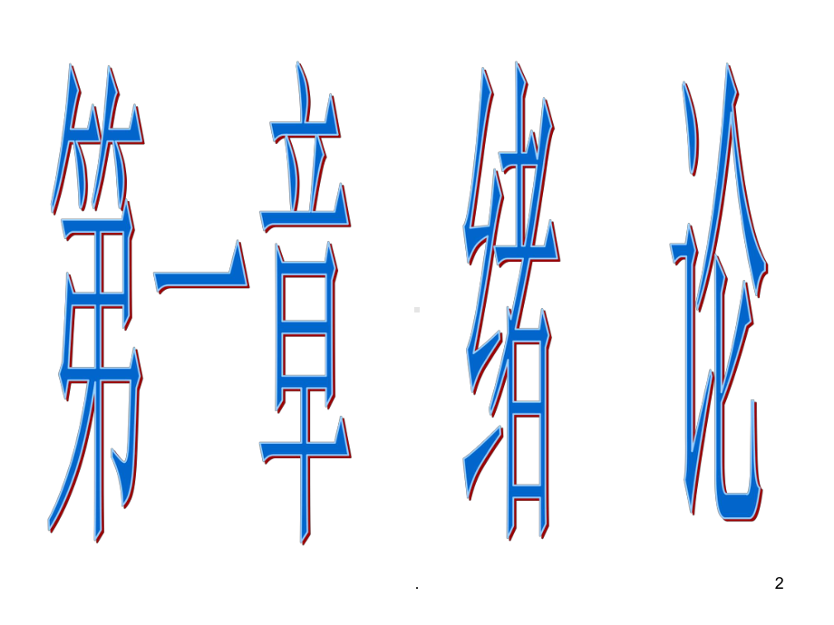 分析化学绪论PPT课件.ppt_第2页