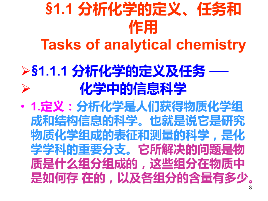 分析化学绪论PPT课件.ppt_第3页