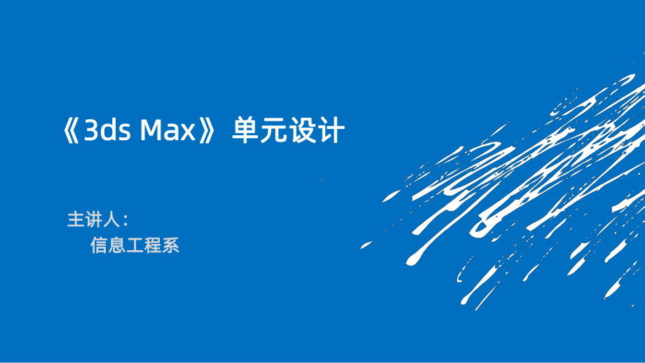 dsmax单元设计说课PPT课件.ppt_第1页