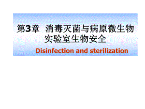 第3章-消毒灭菌与病原微生物实验室生物安全-PPT课件.ppt