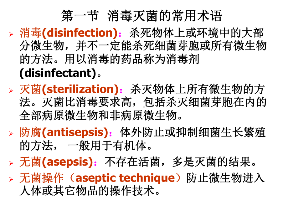 第3章-消毒灭菌与病原微生物实验室生物安全-PPT课件.ppt_第2页