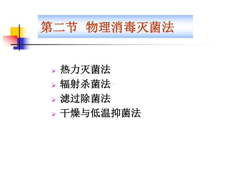 第3章-消毒灭菌与病原微生物实验室生物安全-PPT课件.ppt_第3页