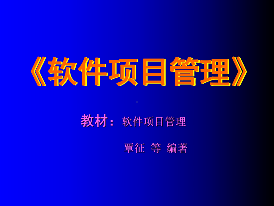 软件项目管理课程课件-完整版.ppt_第1页