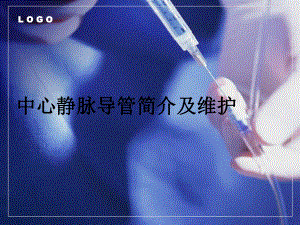 中心静脉导管简介和维护PPT课件.ppt