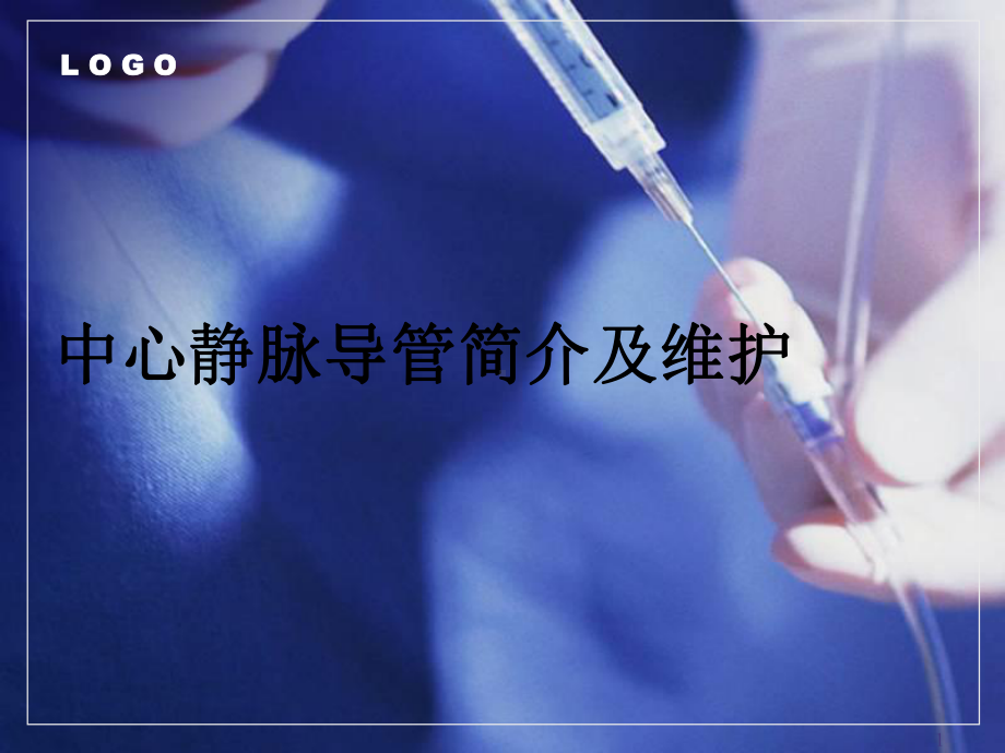 中心静脉导管简介和维护PPT课件.ppt_第1页