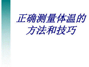 正确测量体温的方法和技巧PPT培训课件.ppt