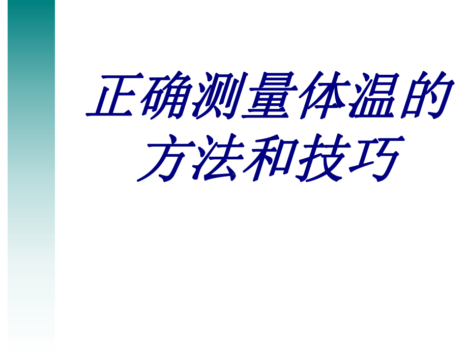 正确测量体温的方法和技巧PPT培训课件.ppt_第1页