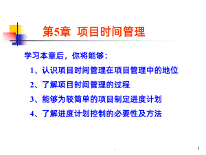 项目时间管理PPT课件.ppt