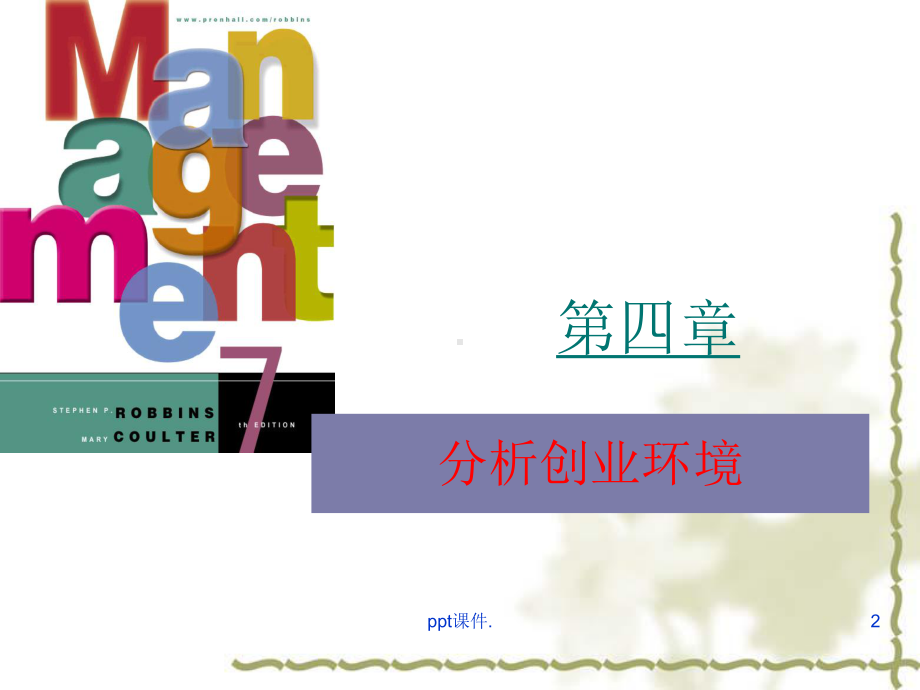 创业环境分析ppt课件(同名66062).ppt_第2页